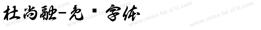 杜尚融字体转换