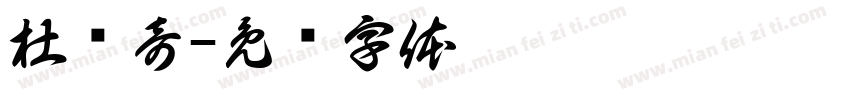 杜帅奇字体转换