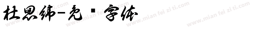 杜思緯字体转换