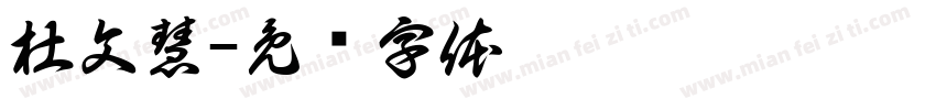 杜文慧字体转换