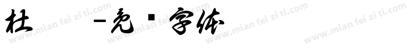 杜晨妍字体转换