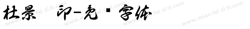 杜景翊印字体转换