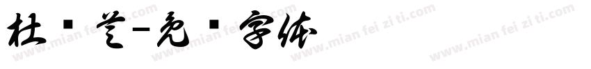 杜枫芝字体转换