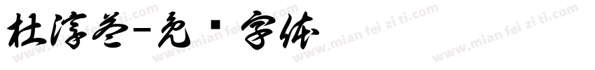 杜淳益字体转换