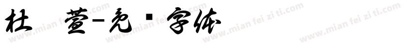 杜玥萱字体转换
