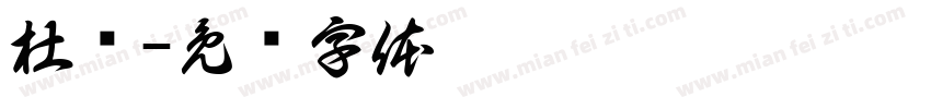 杜环字体转换