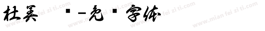 杜美娜岁字体转换