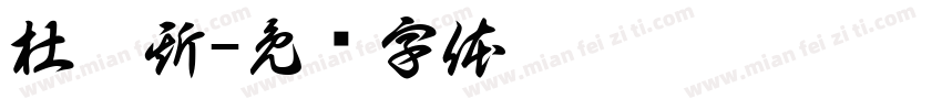 杜蕾斯字体转换