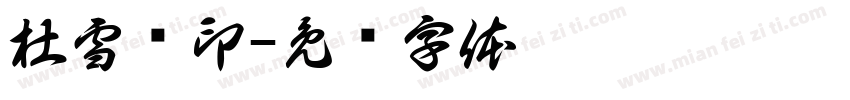 杜雪峥印字体转换