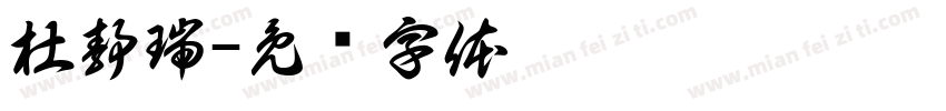 杜静瑞字体转换