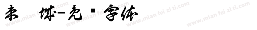束煜城字体转换