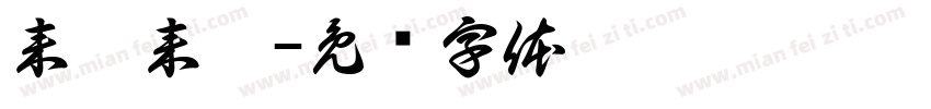 来咯来咯字体转换