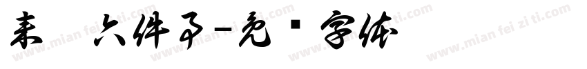 来园六件事字体转换