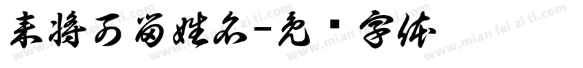 来将可留姓名字体转换