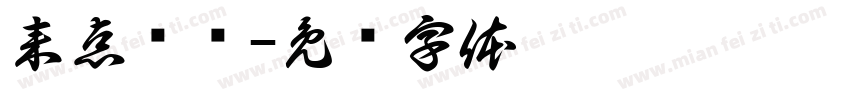 来点涩图字体转换