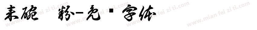 来碗藕粉字体转换