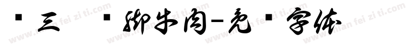 杨三孃跷脚牛肉字体转换