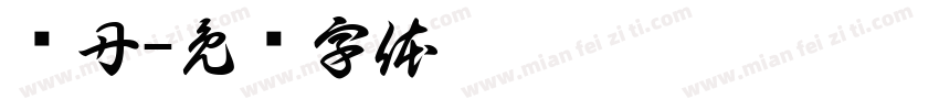 杨丹字体转换