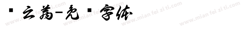 杨云茜字体转换