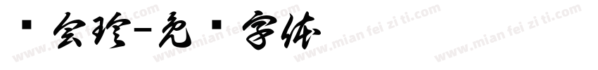 杨会珍字体转换