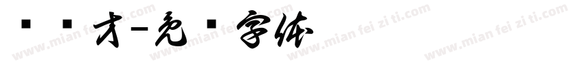 杨传才字体转换