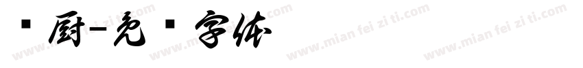 杨厨字体转换