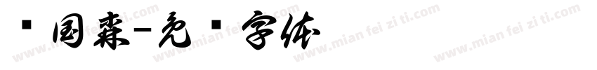 杨国森字体转换