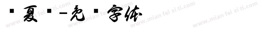 杨夏菡字体转换