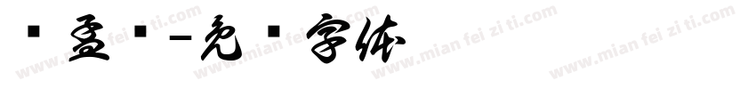 杨孟晓字体转换