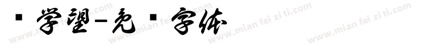 杨学望字体转换