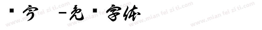 杨宇婷字体转换