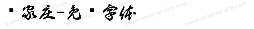 杨家庄字体转换
