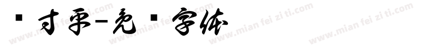 杨寸平字体转换