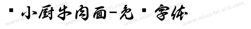 杨小厨牛肉面字体转换