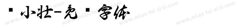 杨小壮字体转换