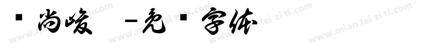 杨尚峻熙字体转换