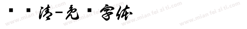 杨岚清字体转换