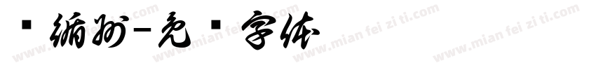 杨循州字体转换