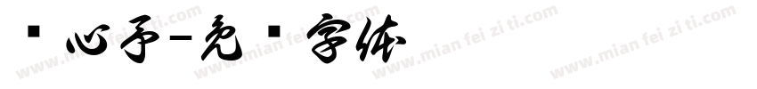杨心予字体转换