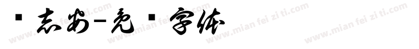 杨志安字体转换