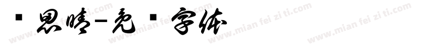 杨思晴字体转换