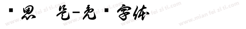 杨思涵是字体转换
