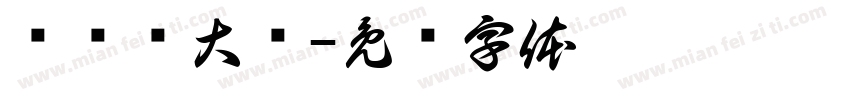 杨总赚大钱字体转换