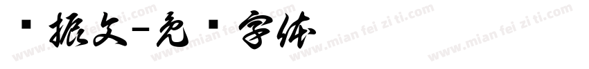 杨振文字体转换