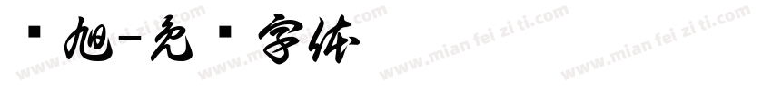 杨旭字体转换