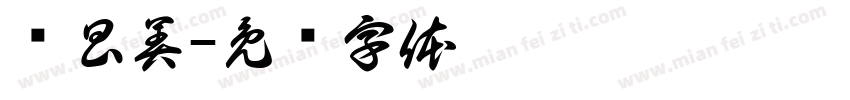 杨昌美字体转换