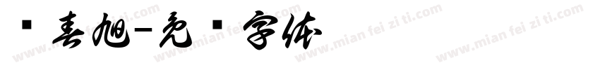 杨春旭字体转换