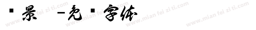 杨景聿字体转换