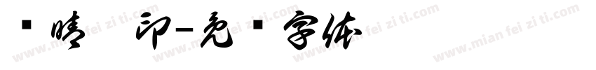 杨晴菲印字体转换