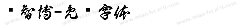 杨智博字体转换